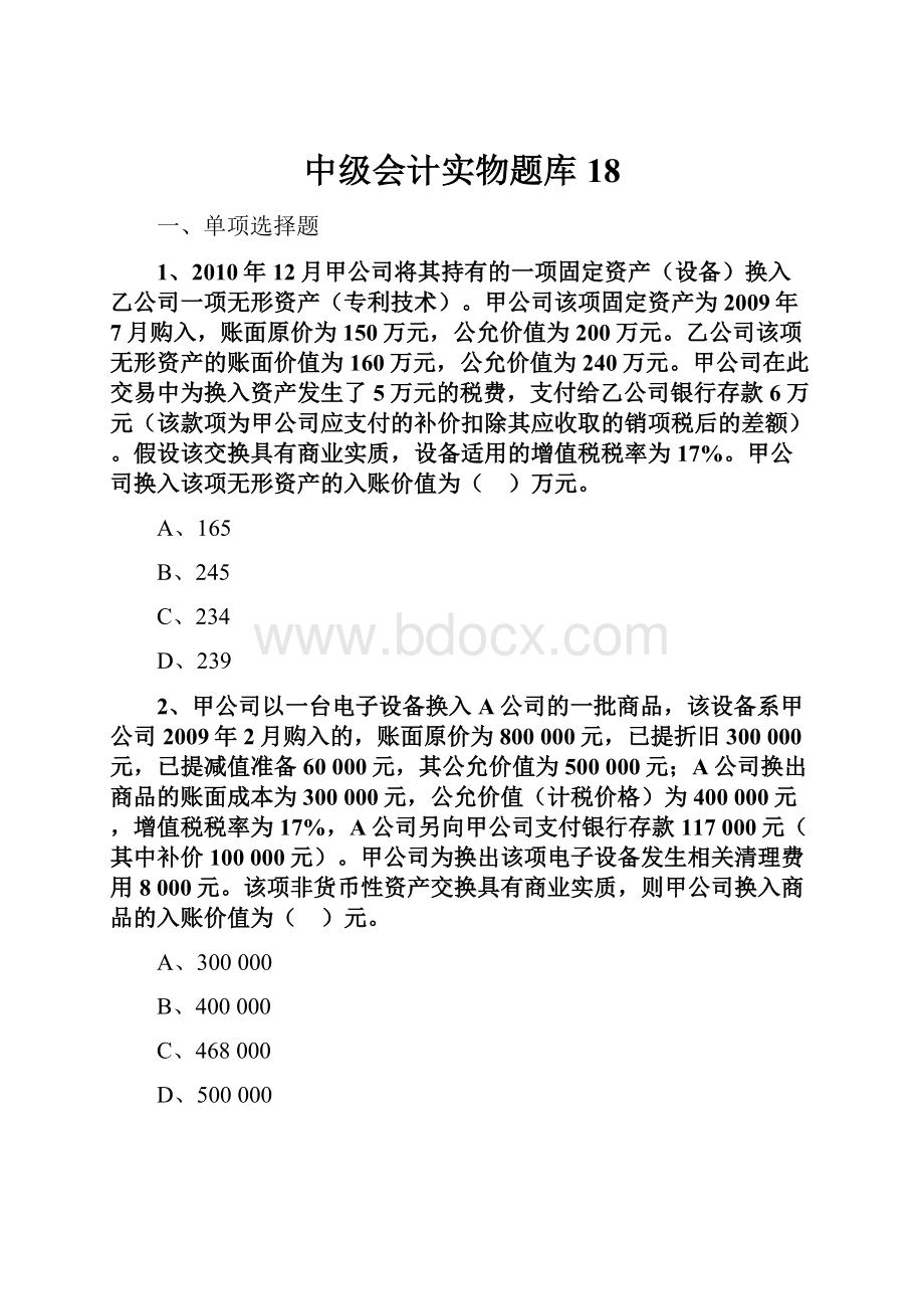 中级会计实物题库 18.docx