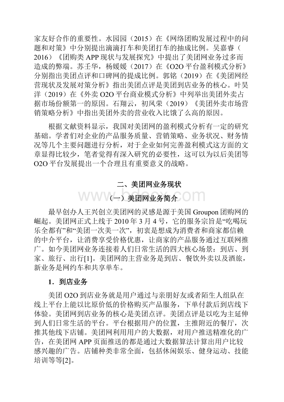 电子商务专业020平台盈利模式分析以美团网为例.docx_第3页