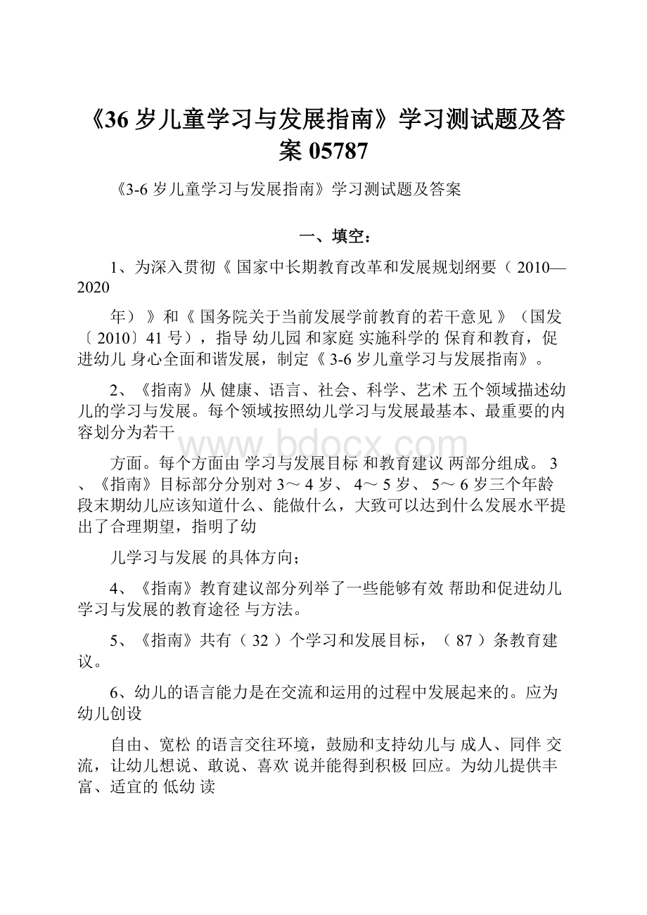 《36岁儿童学习与发展指南》学习测试题及答案05787.docx