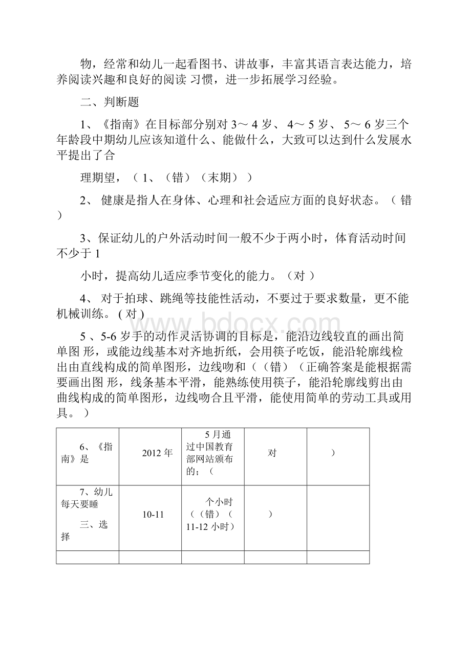 《36岁儿童学习与发展指南》学习测试题及答案05787.docx_第2页