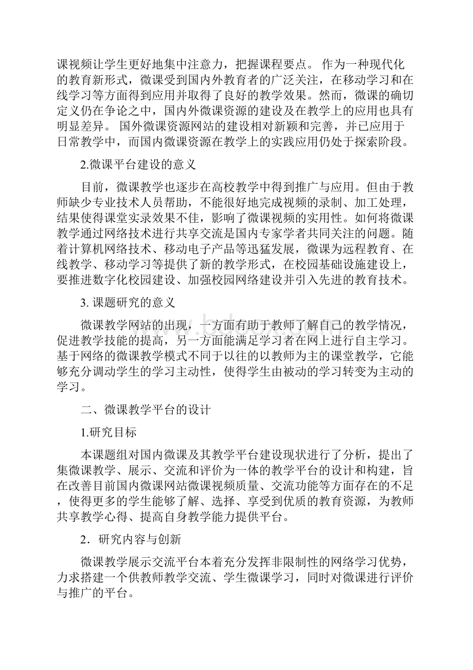 课题申报模板微课学习应用平台的研发及应用模式研究1.docx_第2页