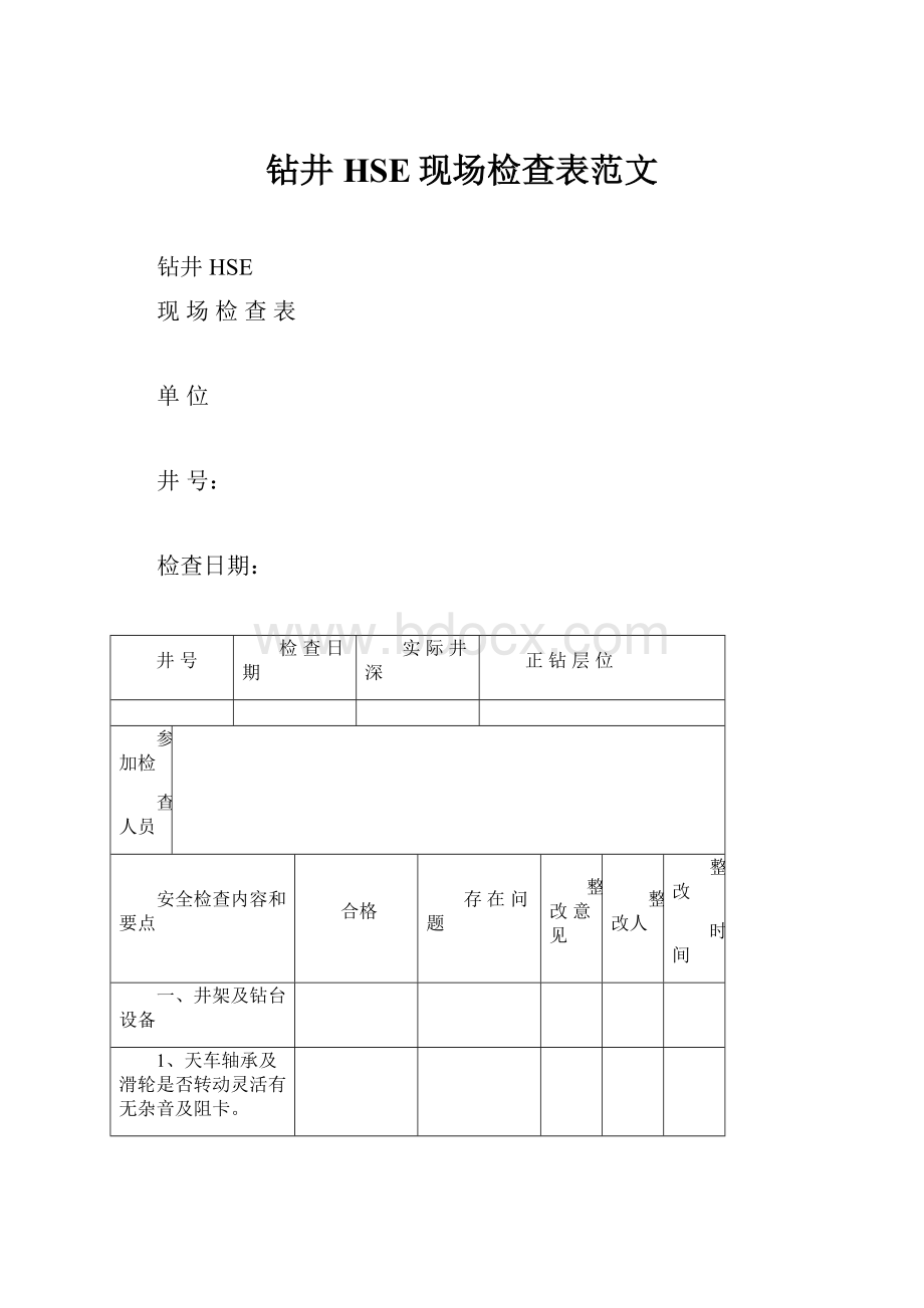 钻井HSE现场检查表范文.docx