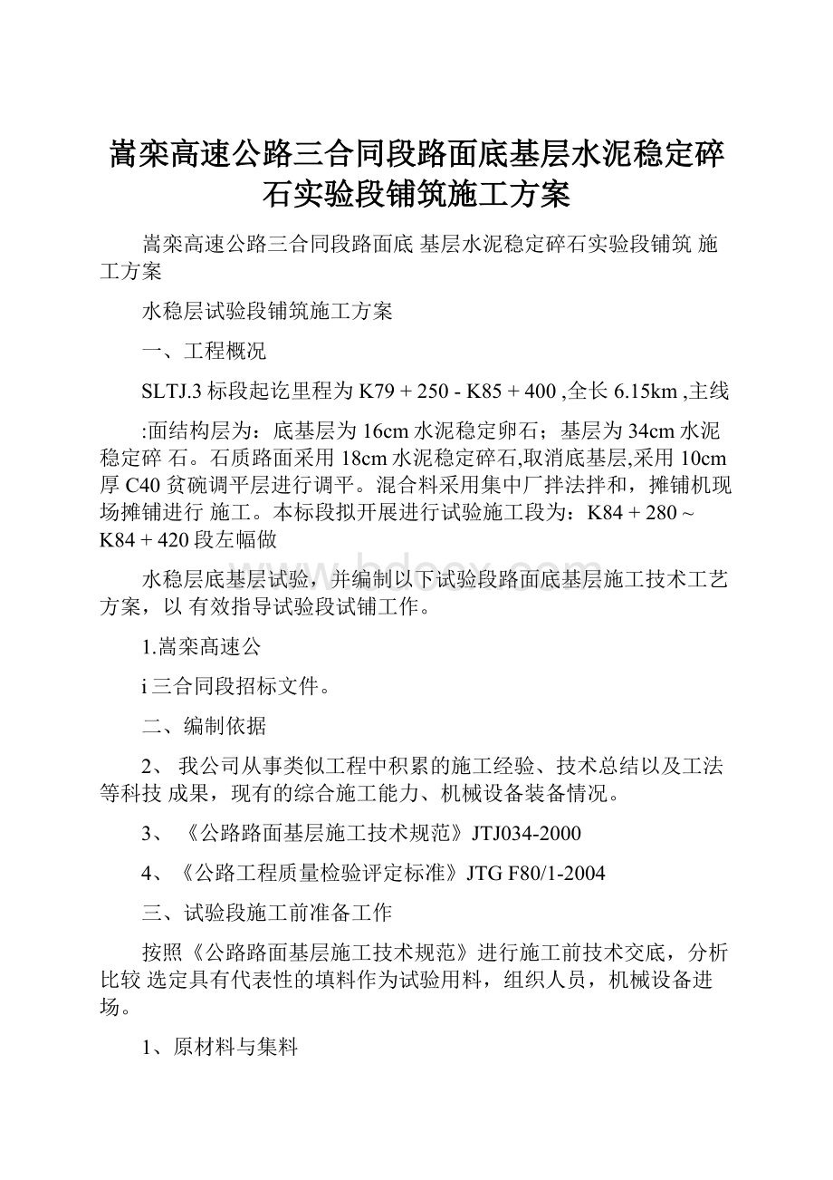 嵩栾高速公路三合同段路面底基层水泥稳定碎石实验段铺筑施工方案.docx_第1页