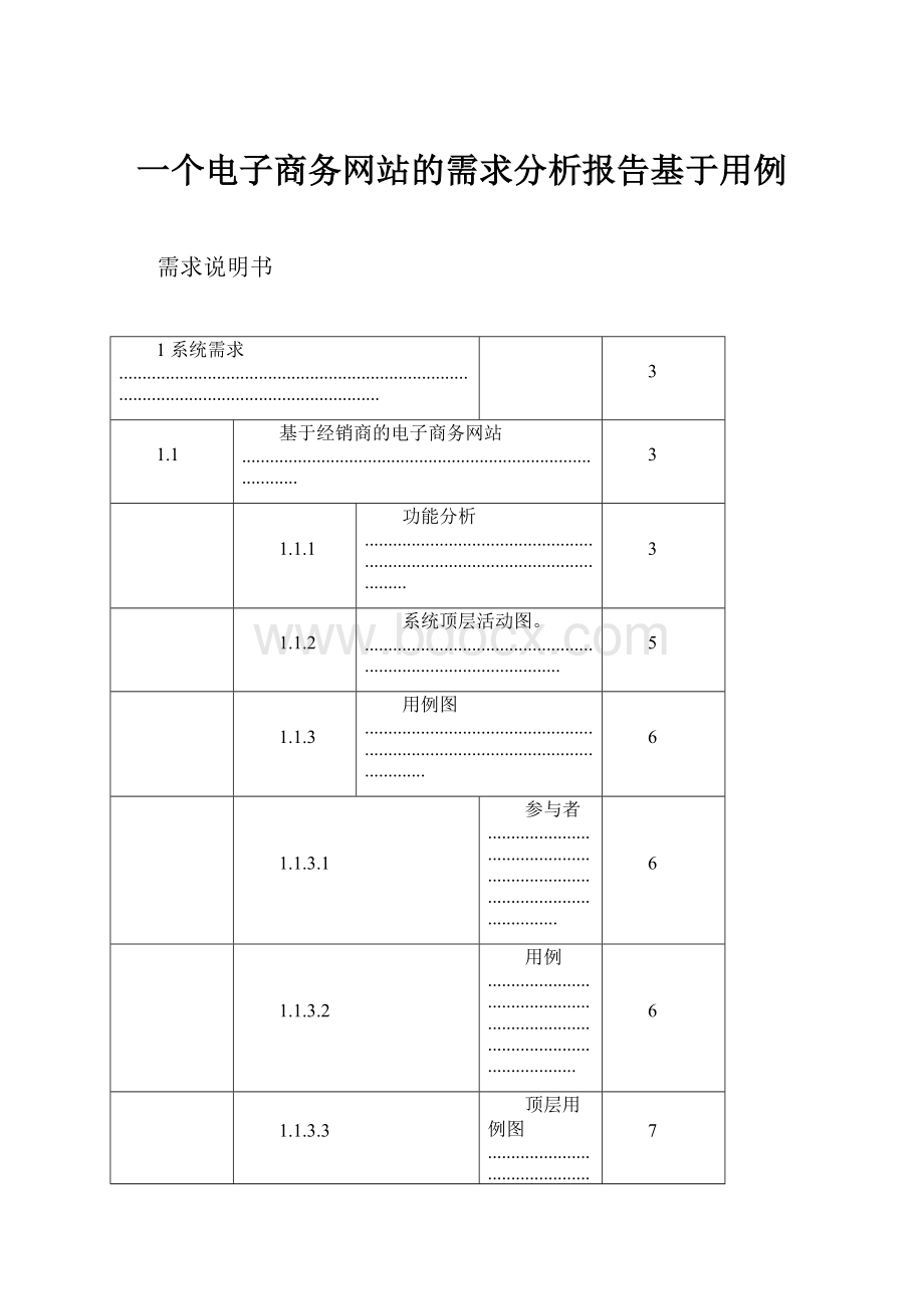 一个电子商务网站的需求分析报告基于用例.docx