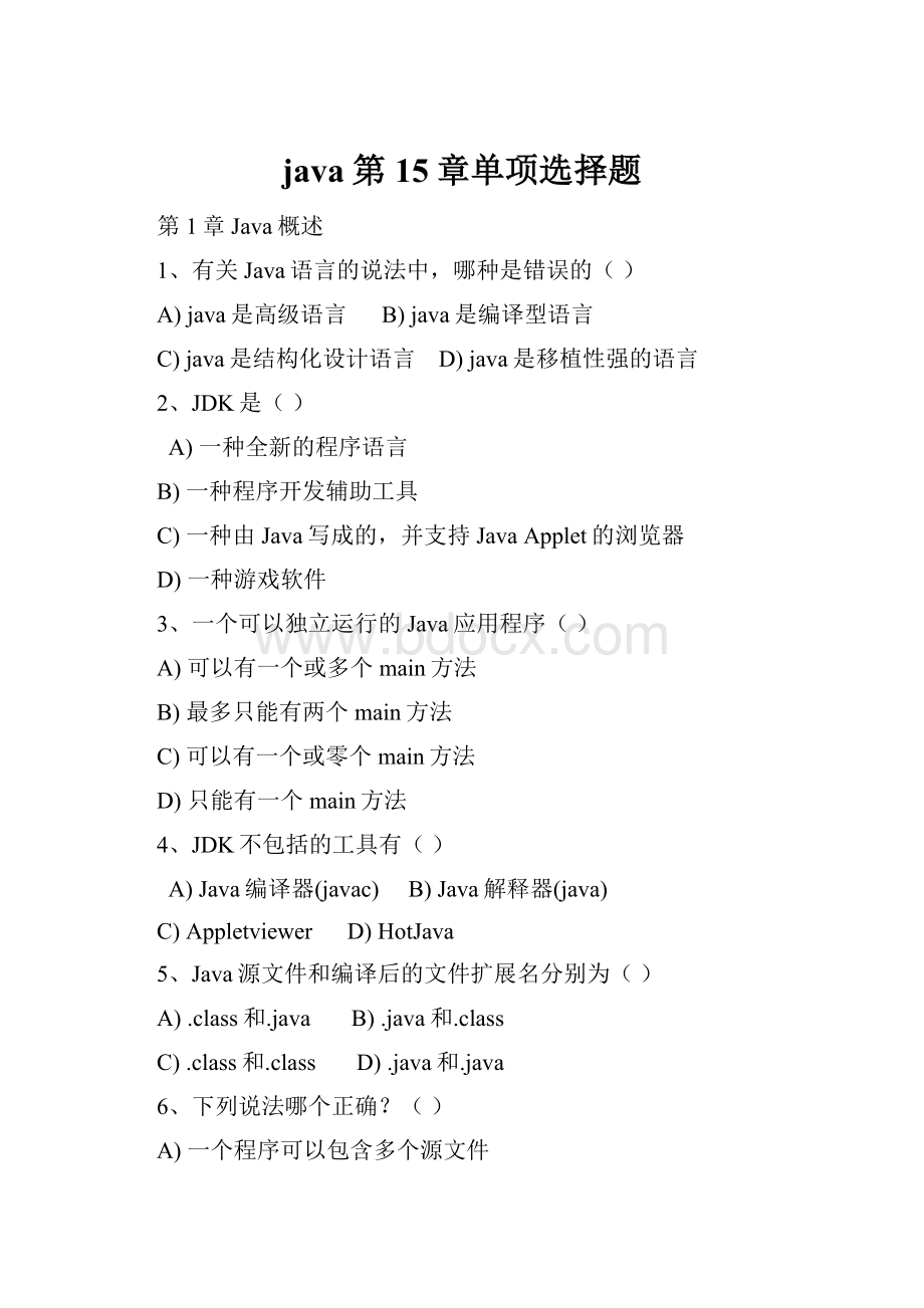 java第15章单项选择题.docx