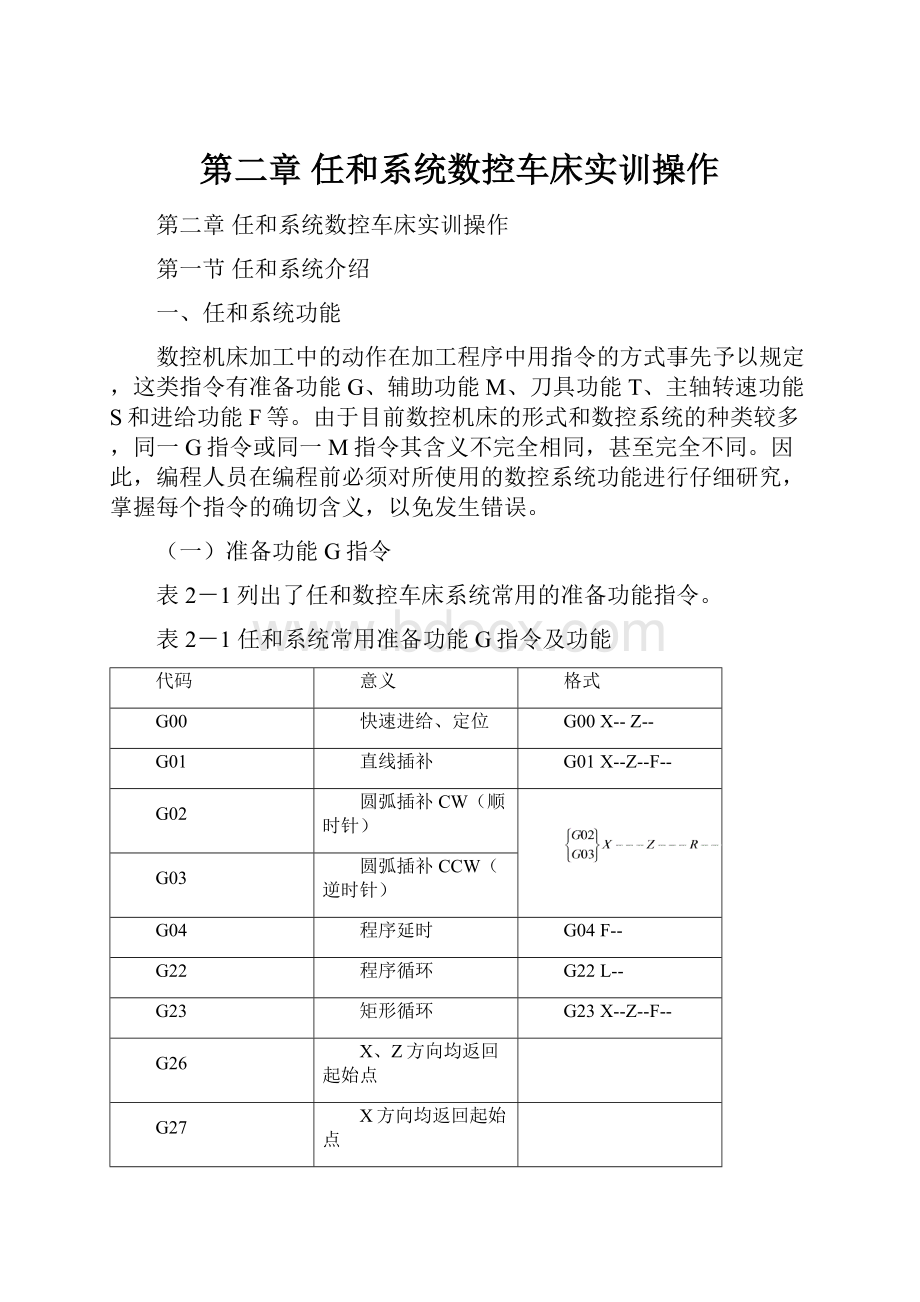 第二章任和系统数控车床实训操作.docx_第1页