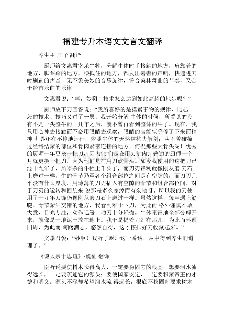 福建专升本语文文言文翻译.docx