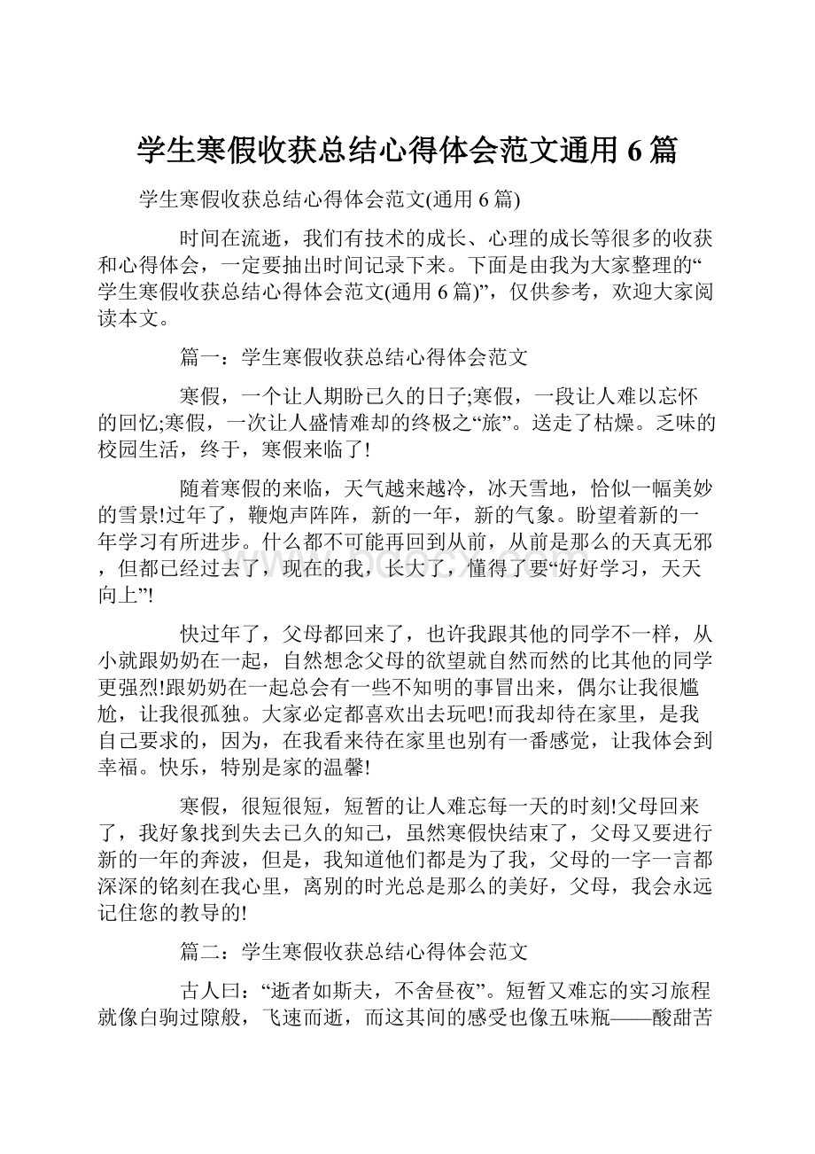 学生寒假收获总结心得体会范文通用6篇.docx_第1页