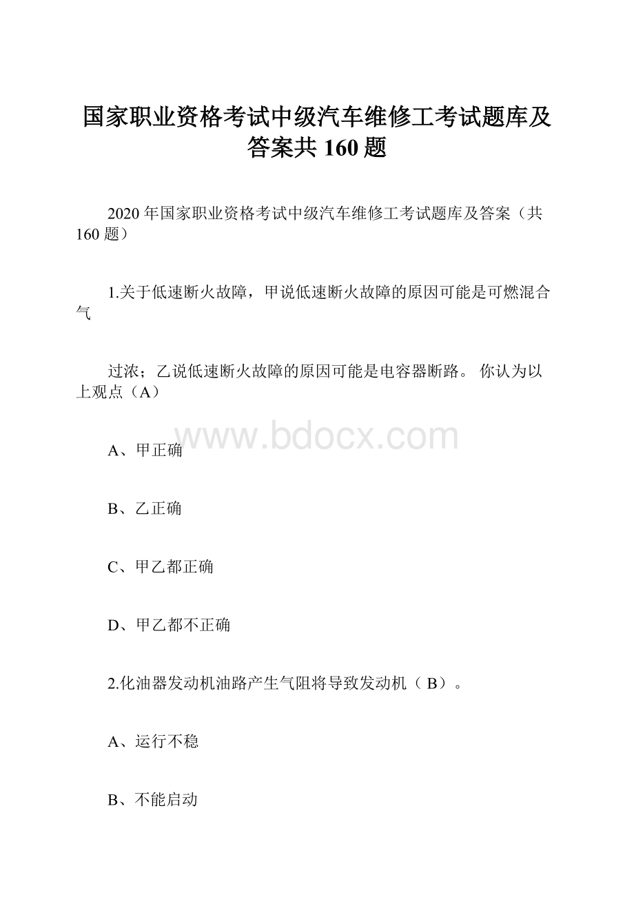 国家职业资格考试中级汽车维修工考试题库及答案共160题.docx_第1页