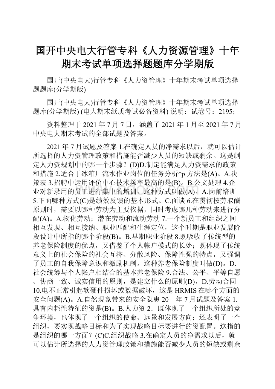 国开中央电大行管专科《人力资源管理》十年期末考试单项选择题题库分学期版.docx