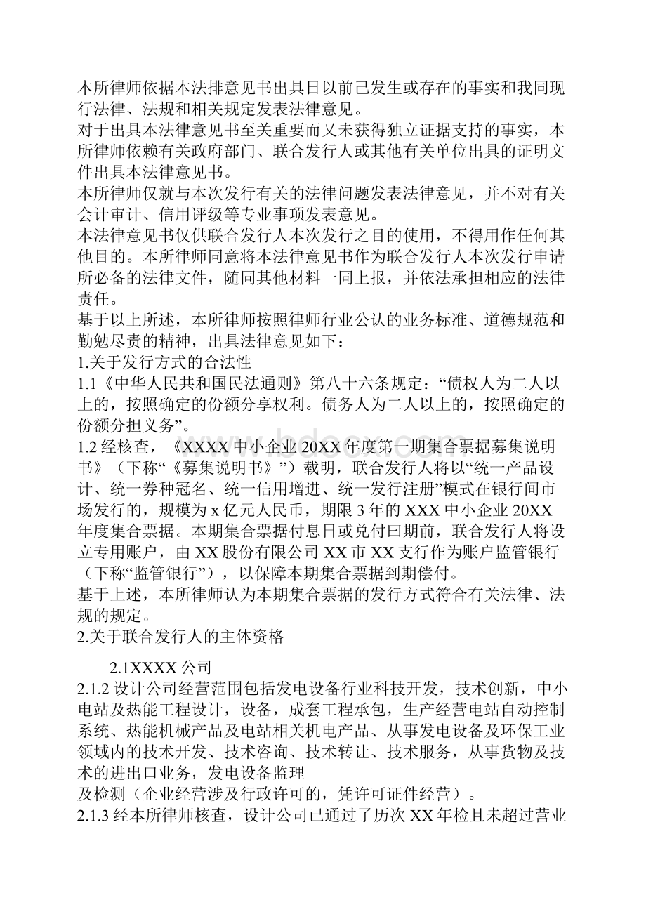 企业集合票据发行的法律意见书及格式四篇.docx_第2页