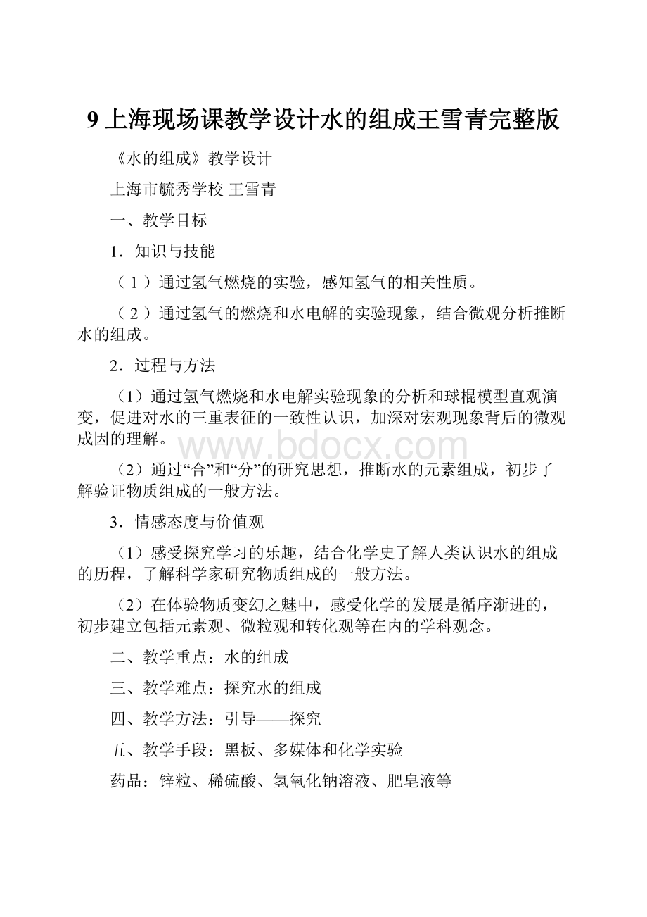 9上海现场课教学设计水的组成王雪青完整版.docx