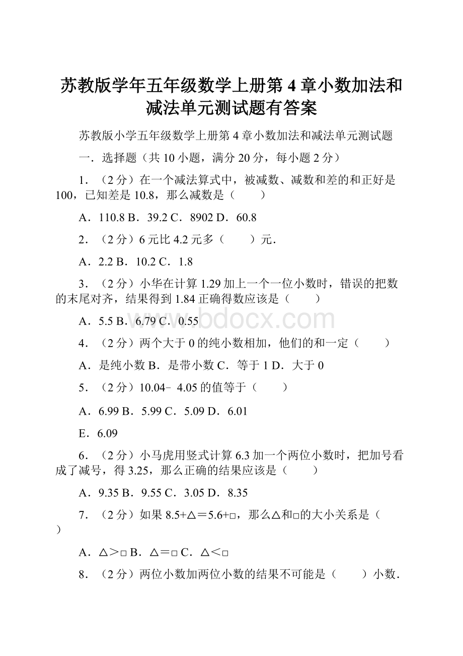 苏教版学年五年级数学上册第4章小数加法和减法单元测试题有答案.docx_第1页