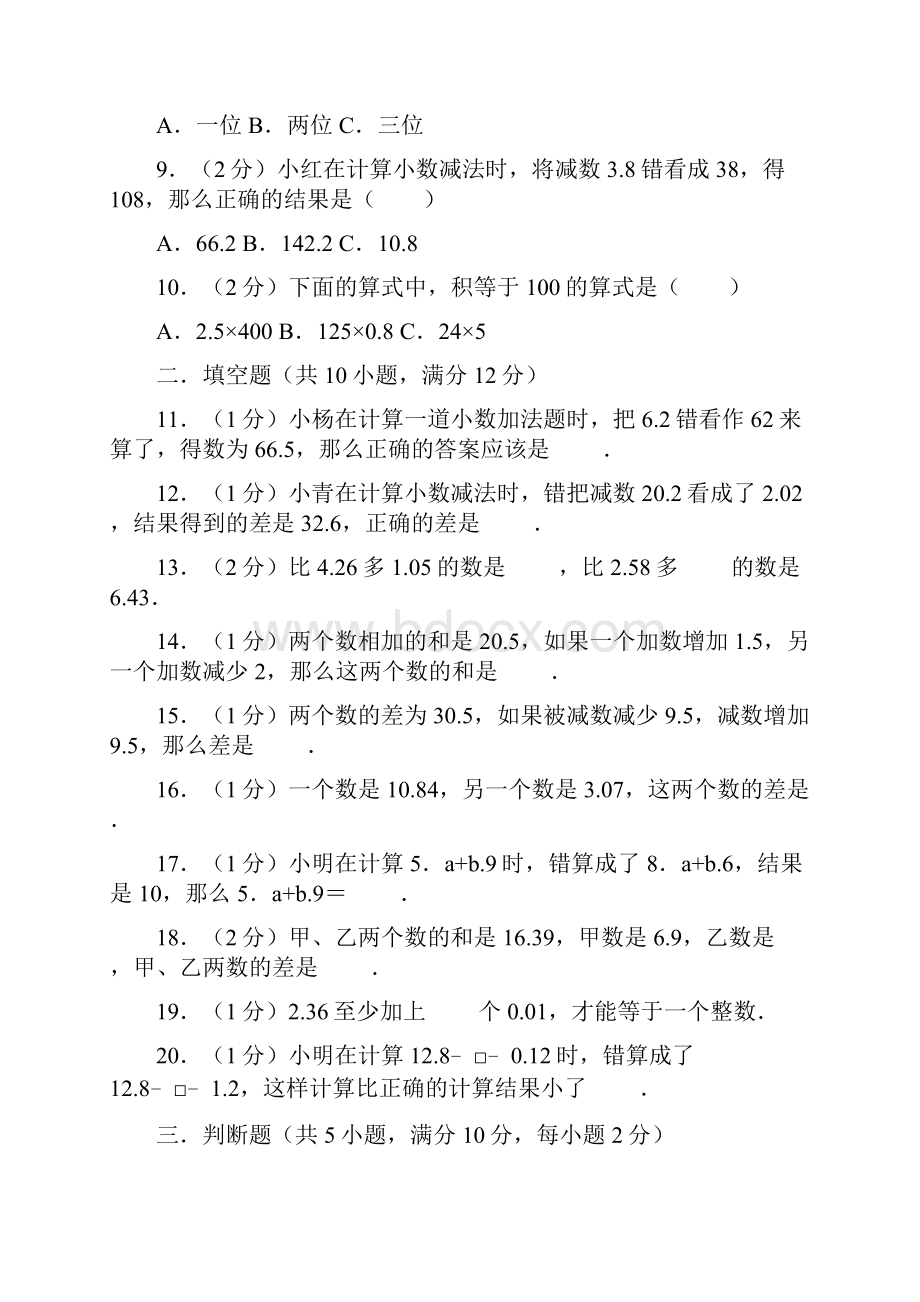 苏教版学年五年级数学上册第4章小数加法和减法单元测试题有答案.docx_第2页