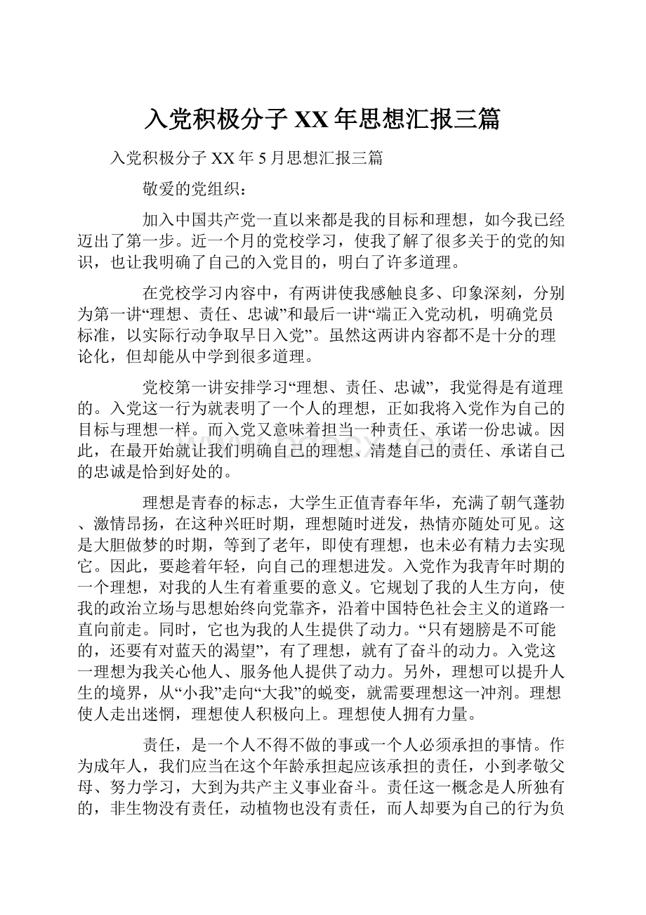 入党积极分子XX年思想汇报三篇.docx