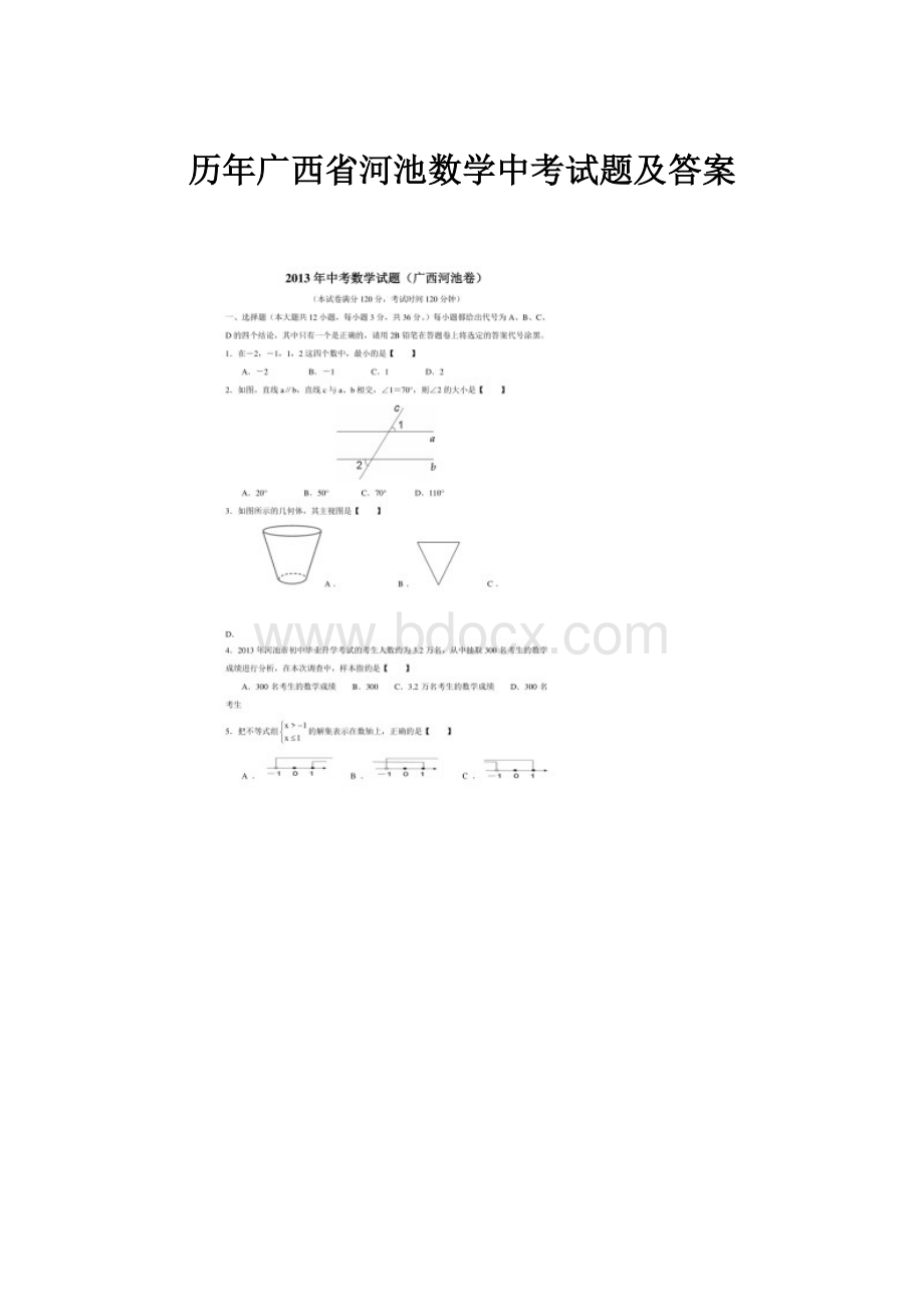 历年广西省河池数学中考试题及答案.docx_第1页