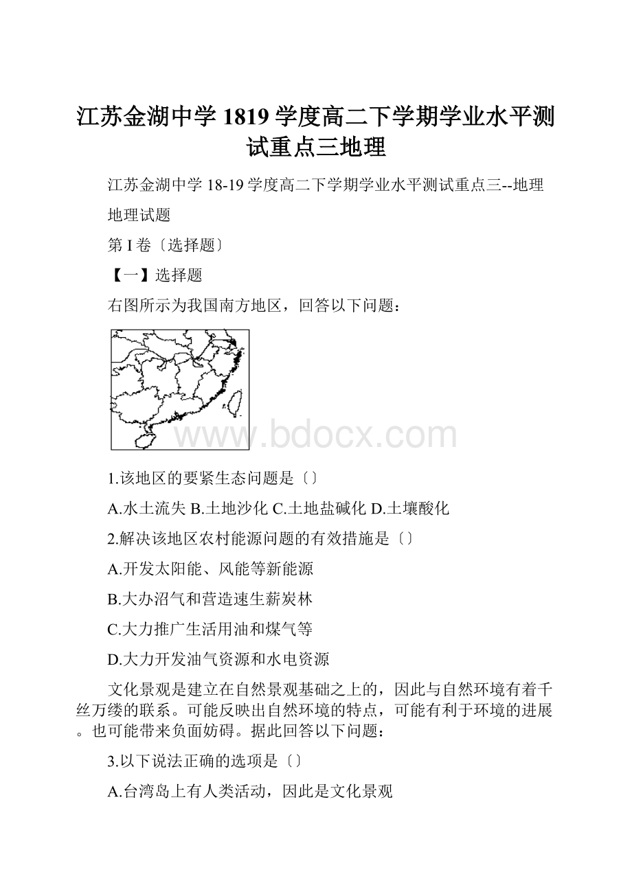 江苏金湖中学1819学度高二下学期学业水平测试重点三地理.docx