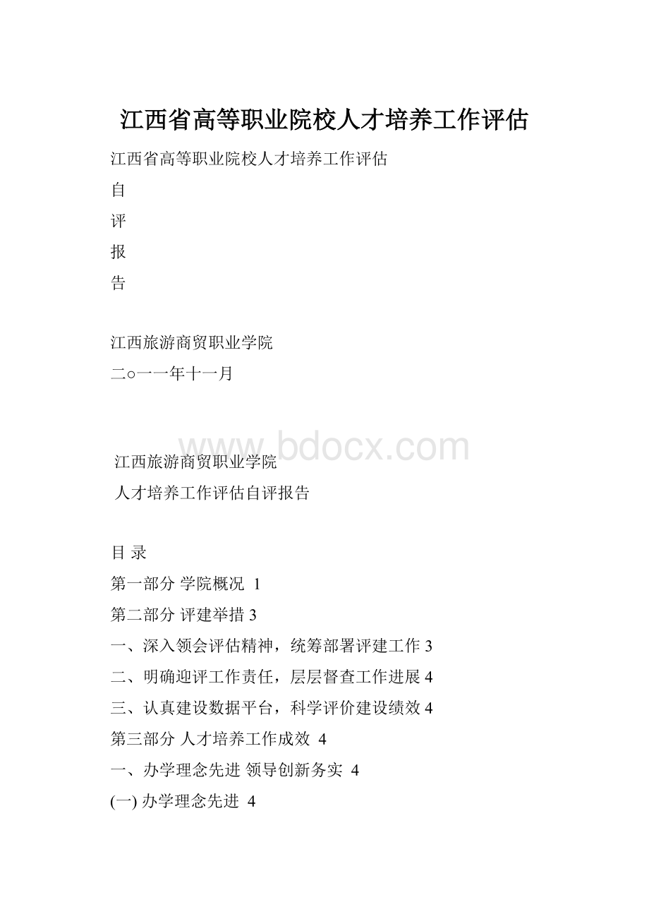 江西省高等职业院校人才培养工作评估.docx