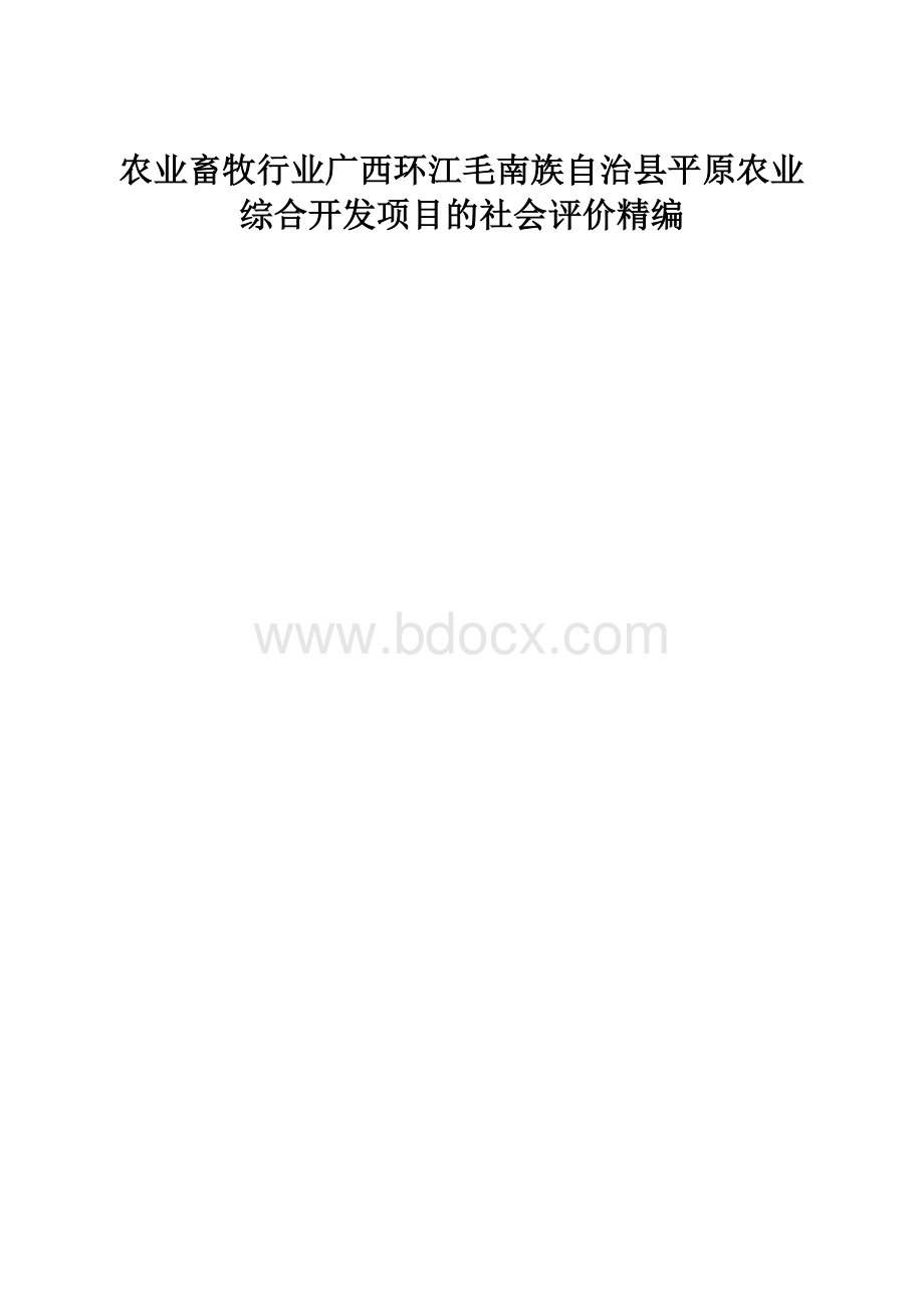 农业畜牧行业广西环江毛南族自治县平原农业综合开发项目的社会评价精编.docx