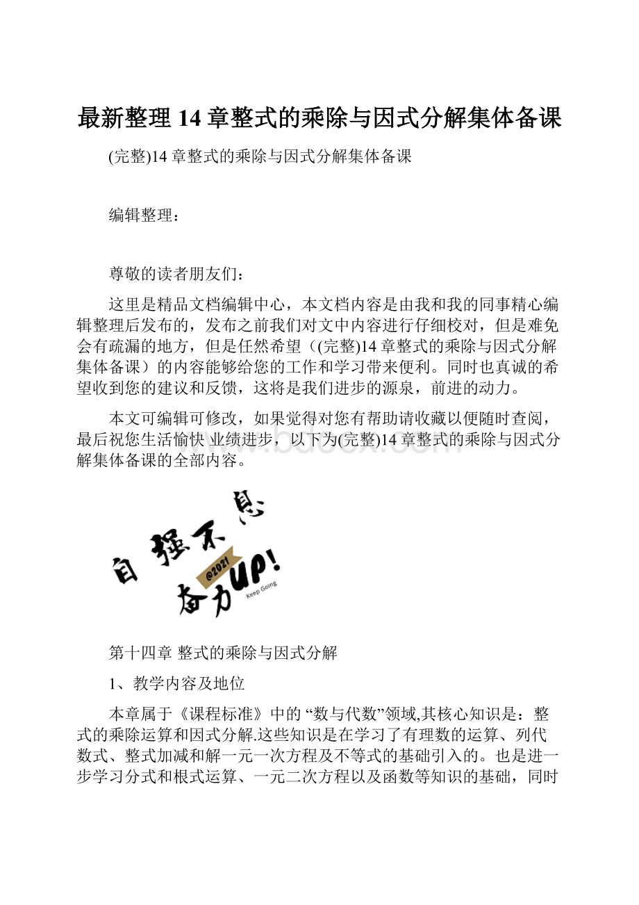 最新整理14章整式的乘除与因式分解集体备课.docx