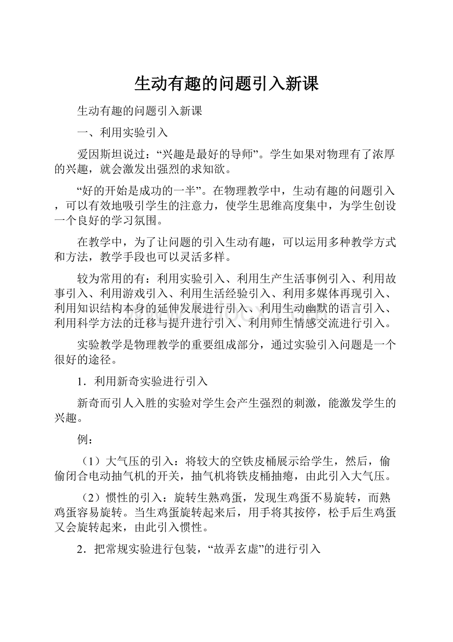 生动有趣的问题引入新课.docx