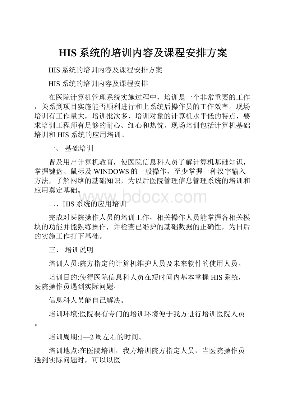 HIS系统的培训内容及课程安排方案.docx_第1页