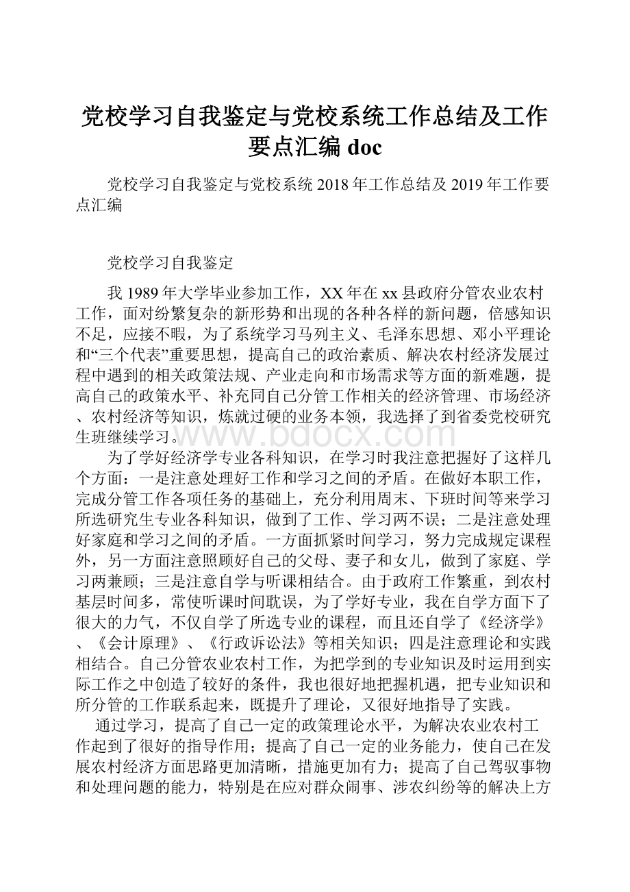 党校学习自我鉴定与党校系统工作总结及工作要点汇编doc.docx_第1页