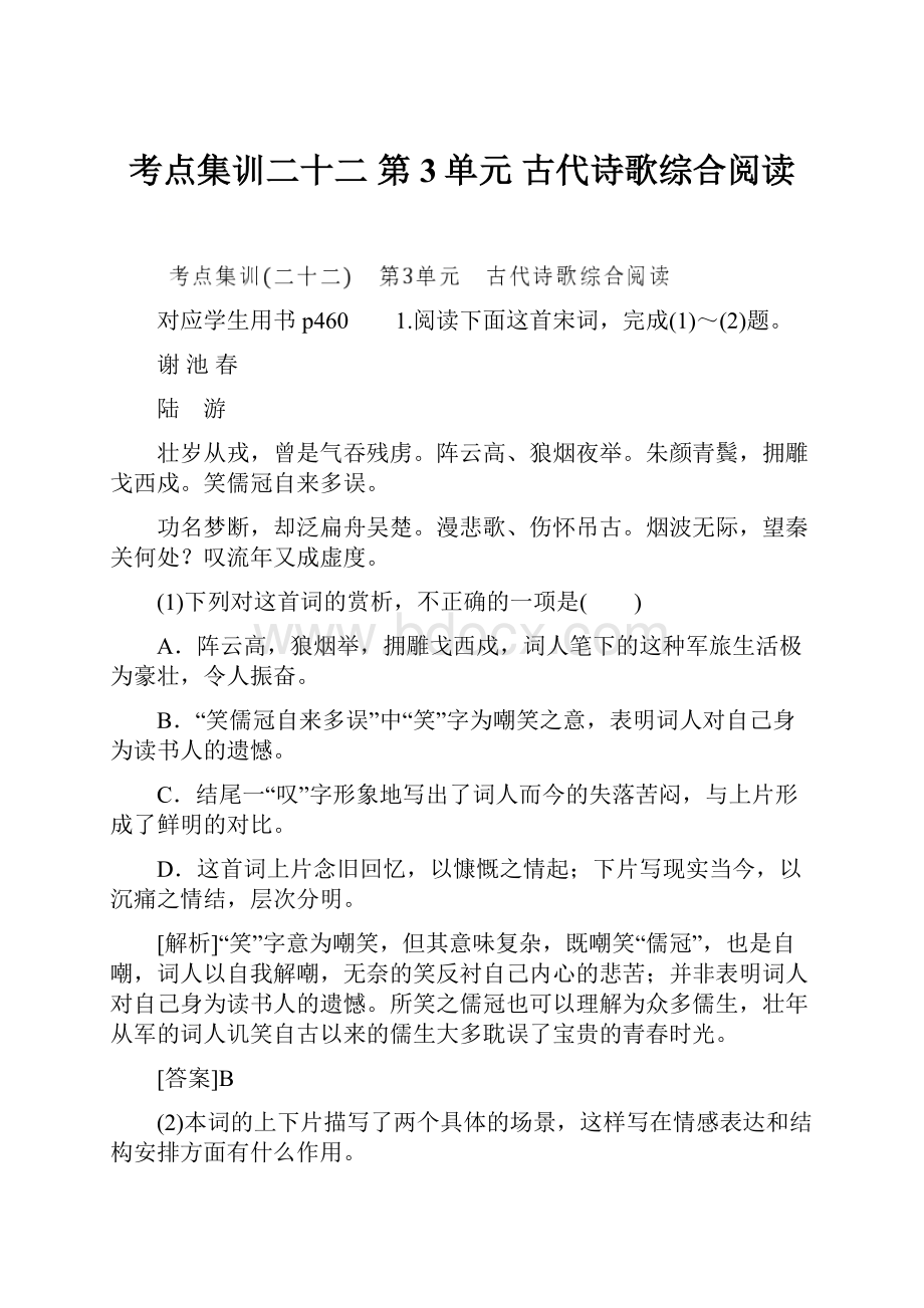 考点集训二十二 第3单元 古代诗歌综合阅读.docx