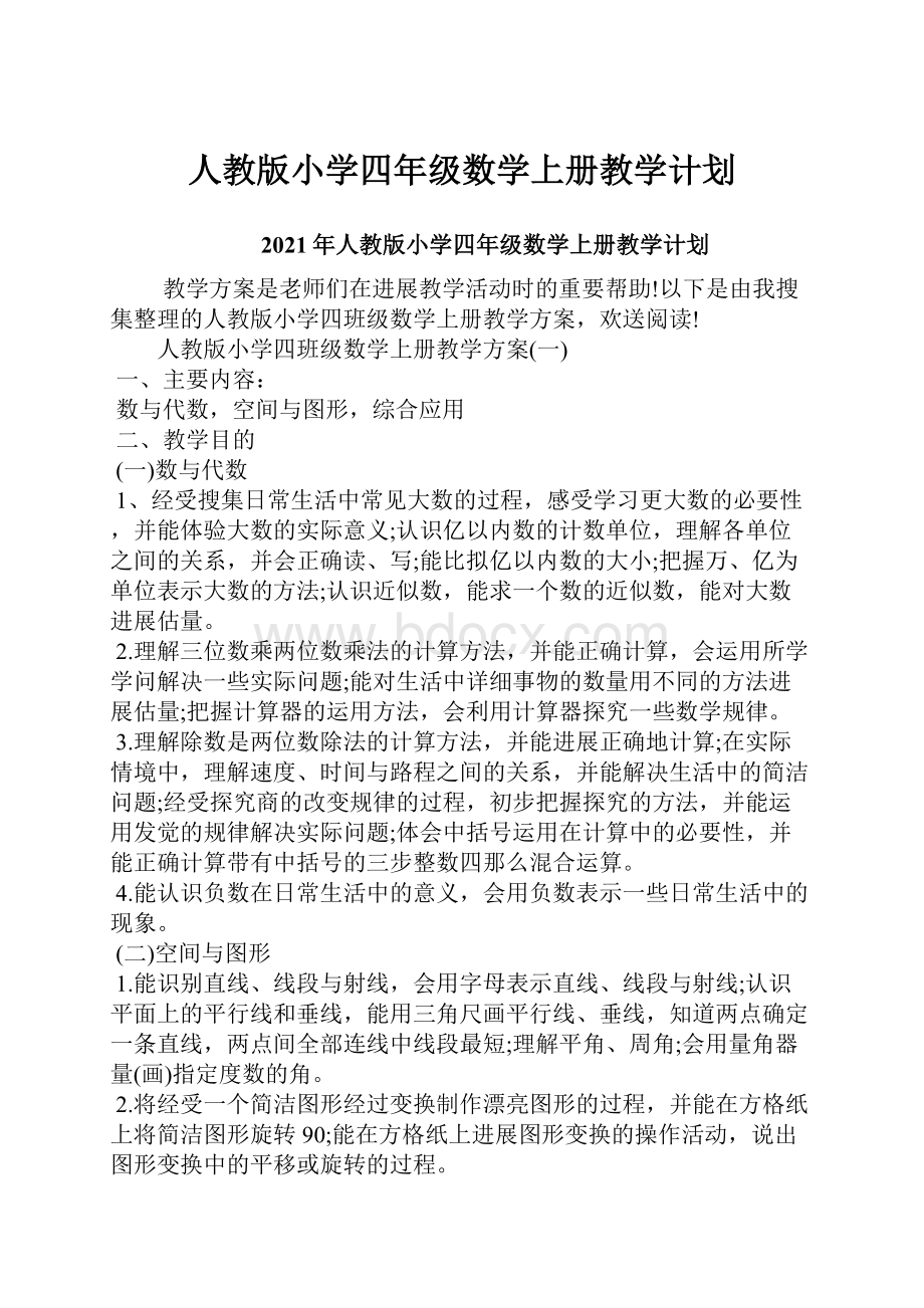 人教版小学四年级数学上册教学计划.docx