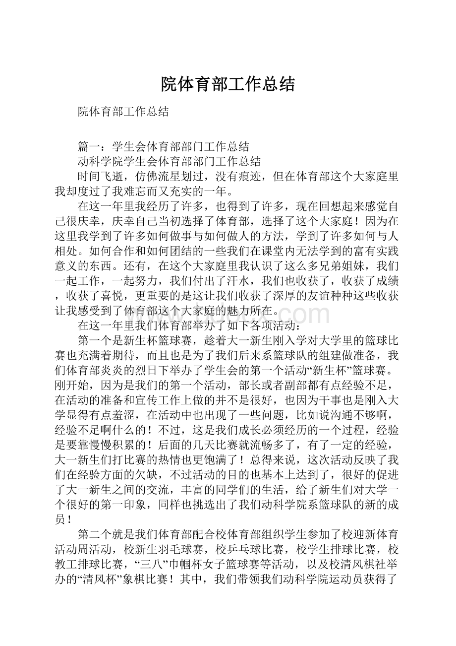 院体育部工作总结.docx