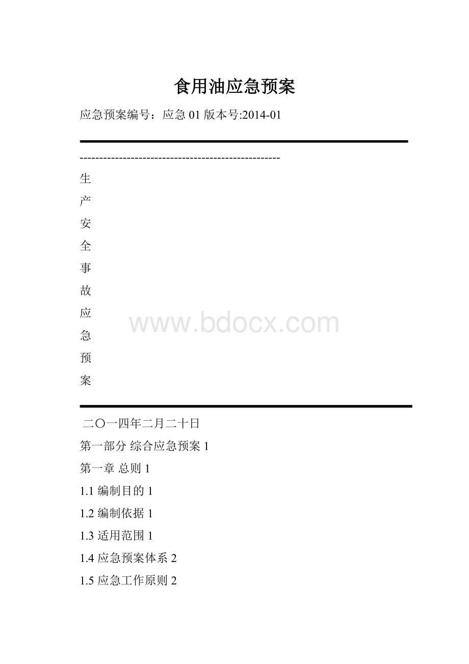 食用油应急预案.docx_第1页