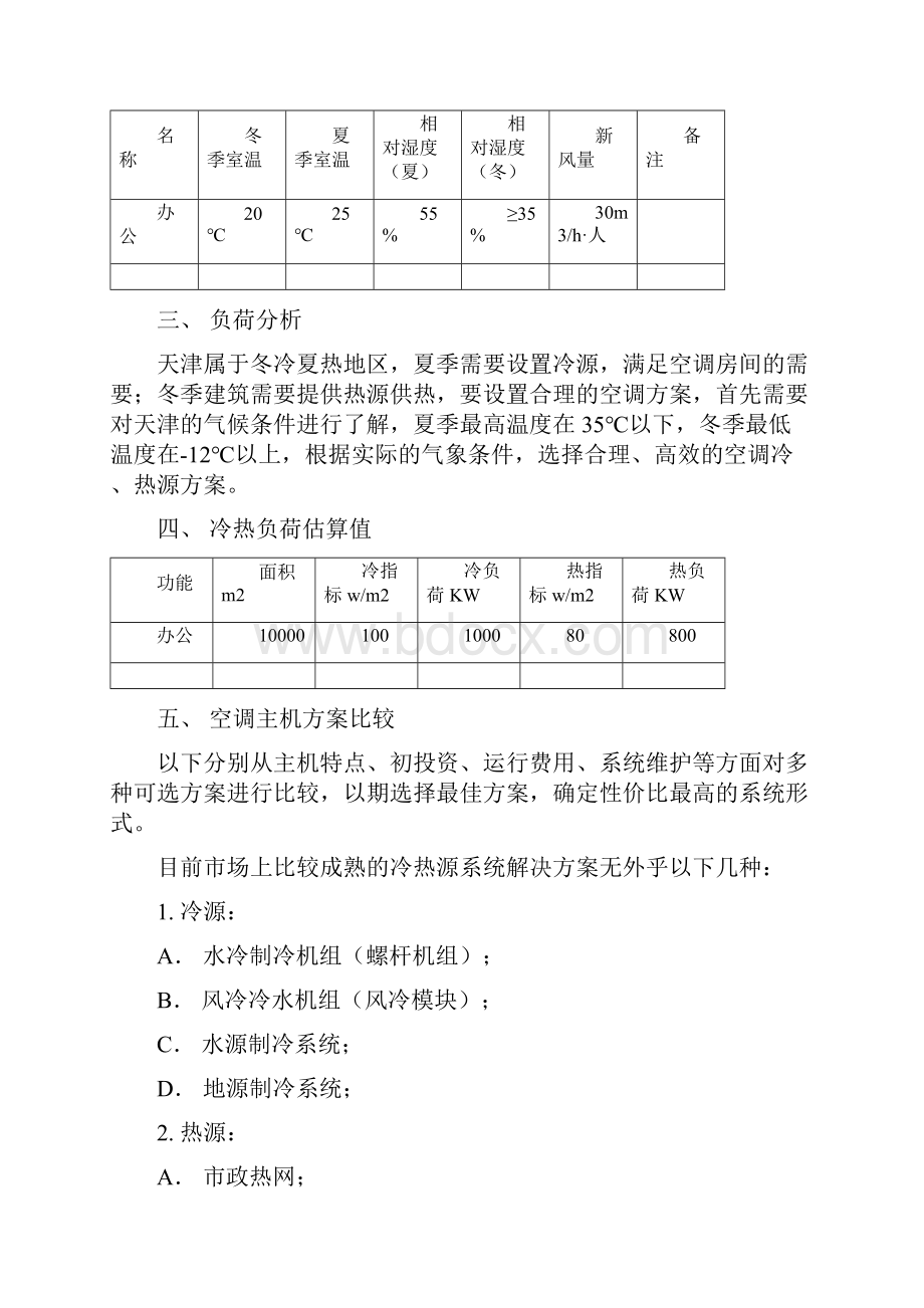 风冷模块热泵 水冷螺杆 水源热泵 地源热泵中央空调方案对比.docx_第2页