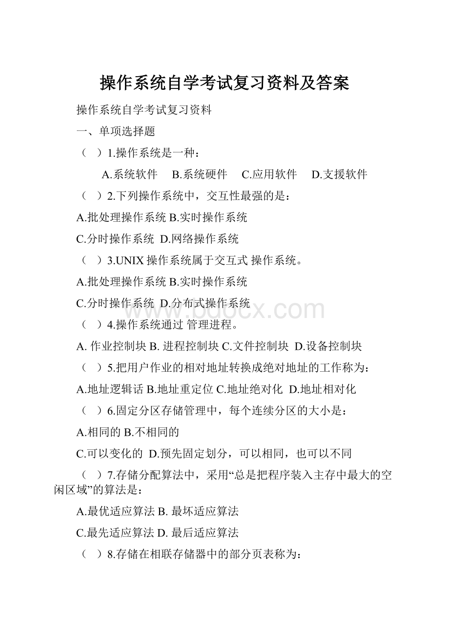 操作系统自学考试复习资料及答案.docx