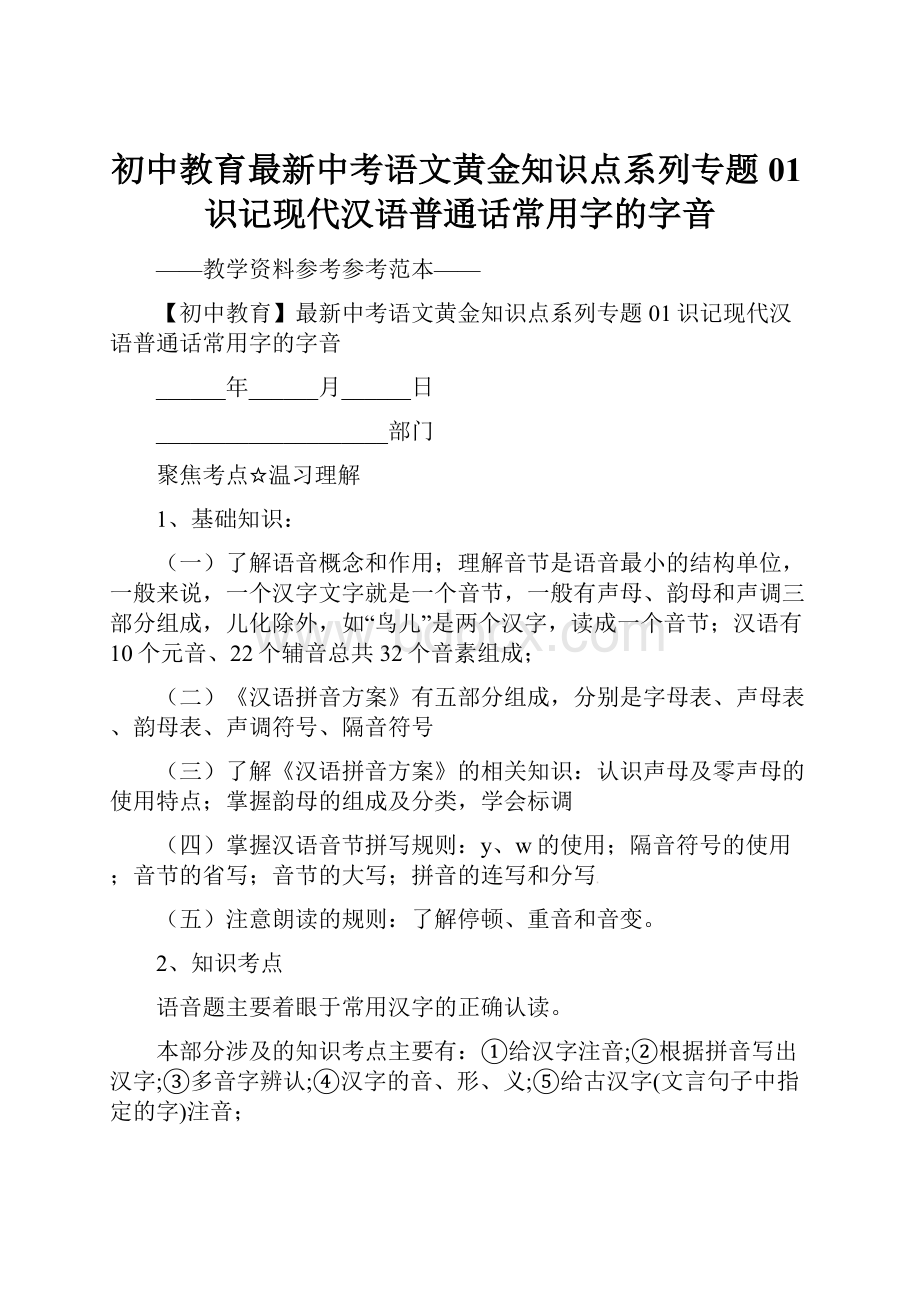 初中教育最新中考语文黄金知识点系列专题01识记现代汉语普通话常用字的字音.docx