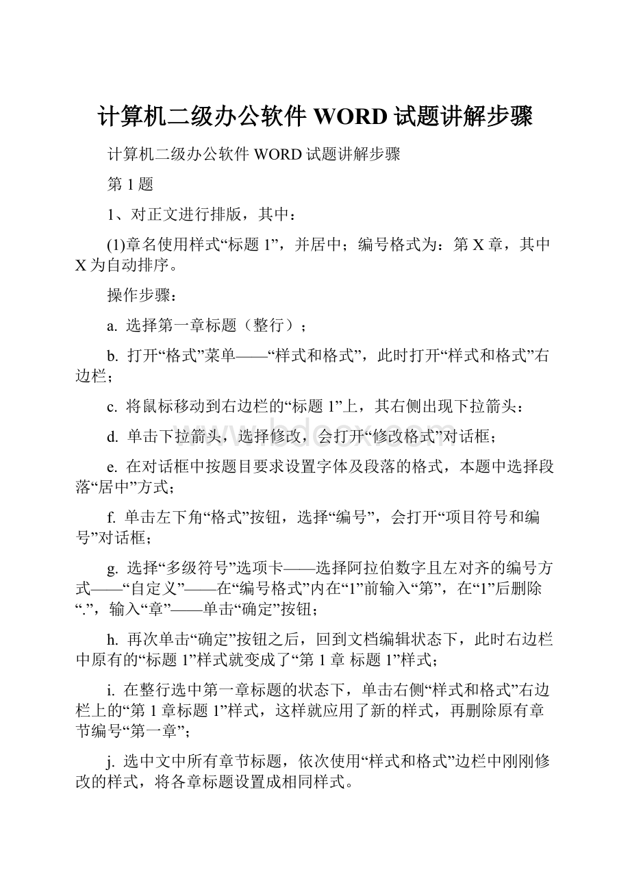 计算机二级办公软件WORD试题讲解步骤.docx_第1页