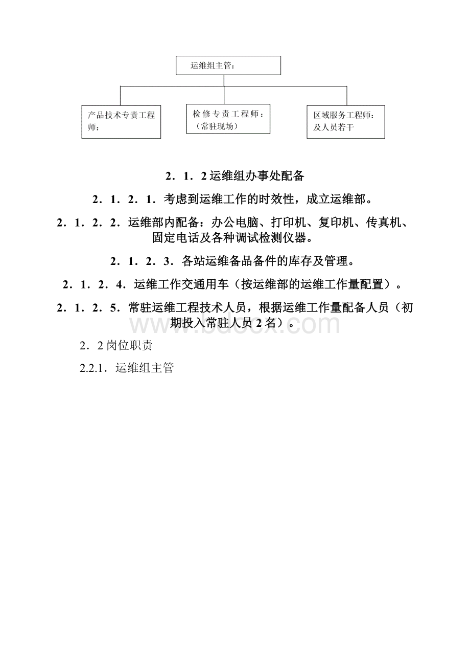 电动汽车充电站运维管理方案初稿.docx_第2页