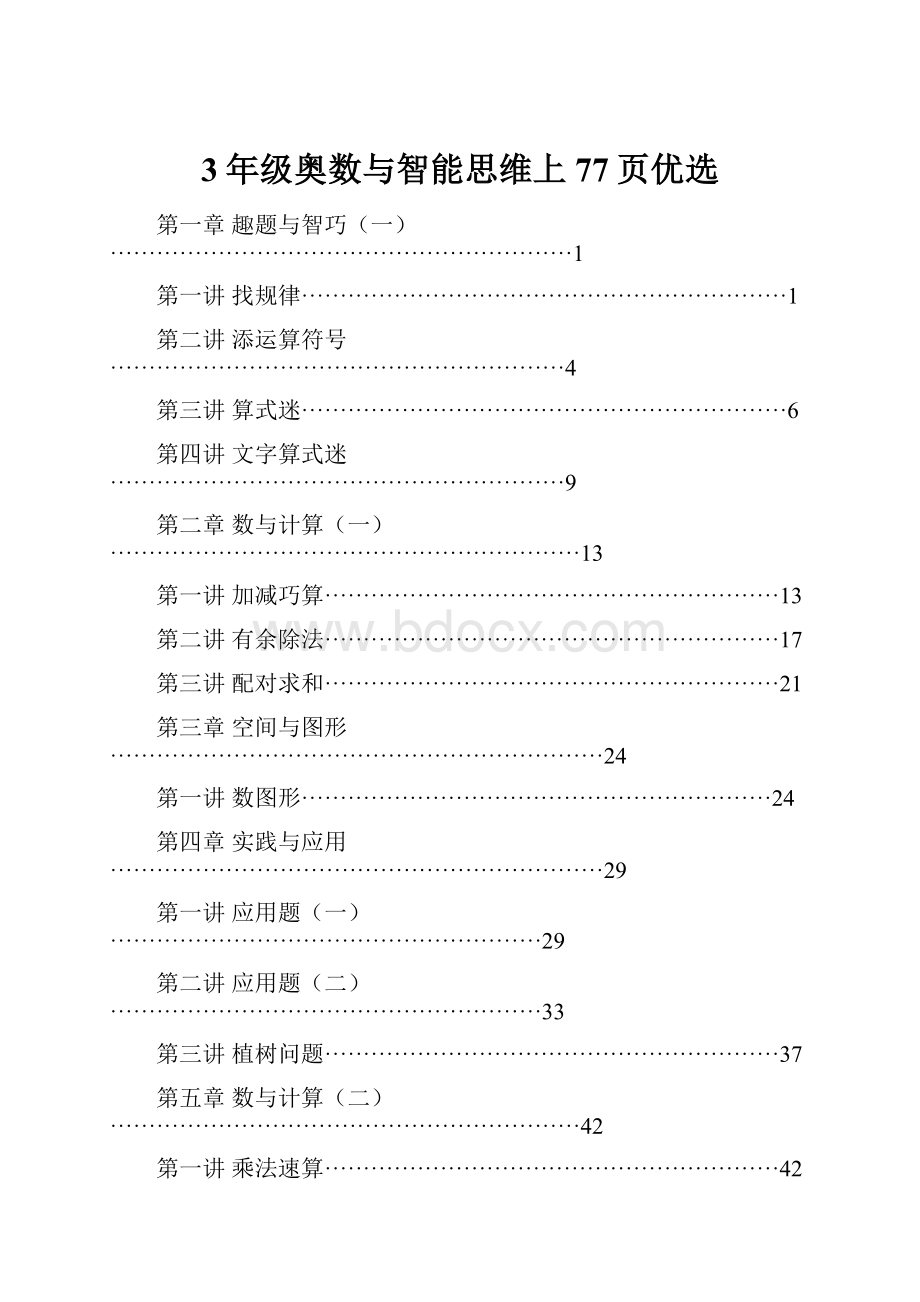 3年级奥数与智能思维上77页优选.docx