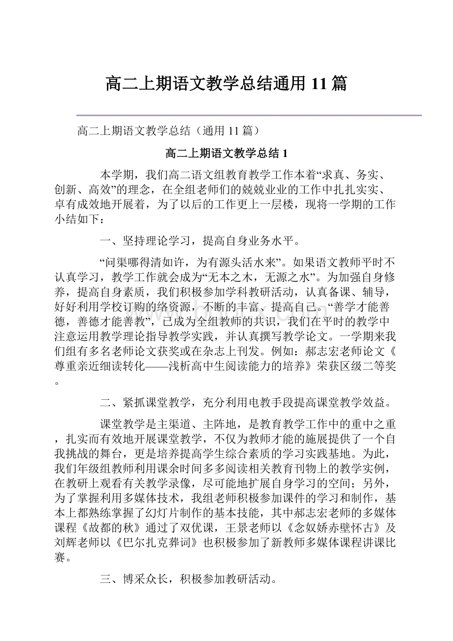 高二上期语文教学总结通用11篇.docx_第1页