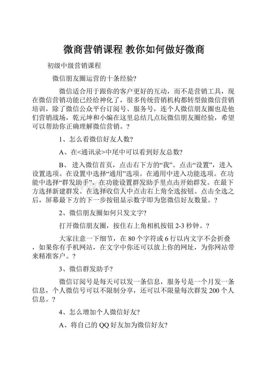 微商营销课程 教你如何做好微商.docx