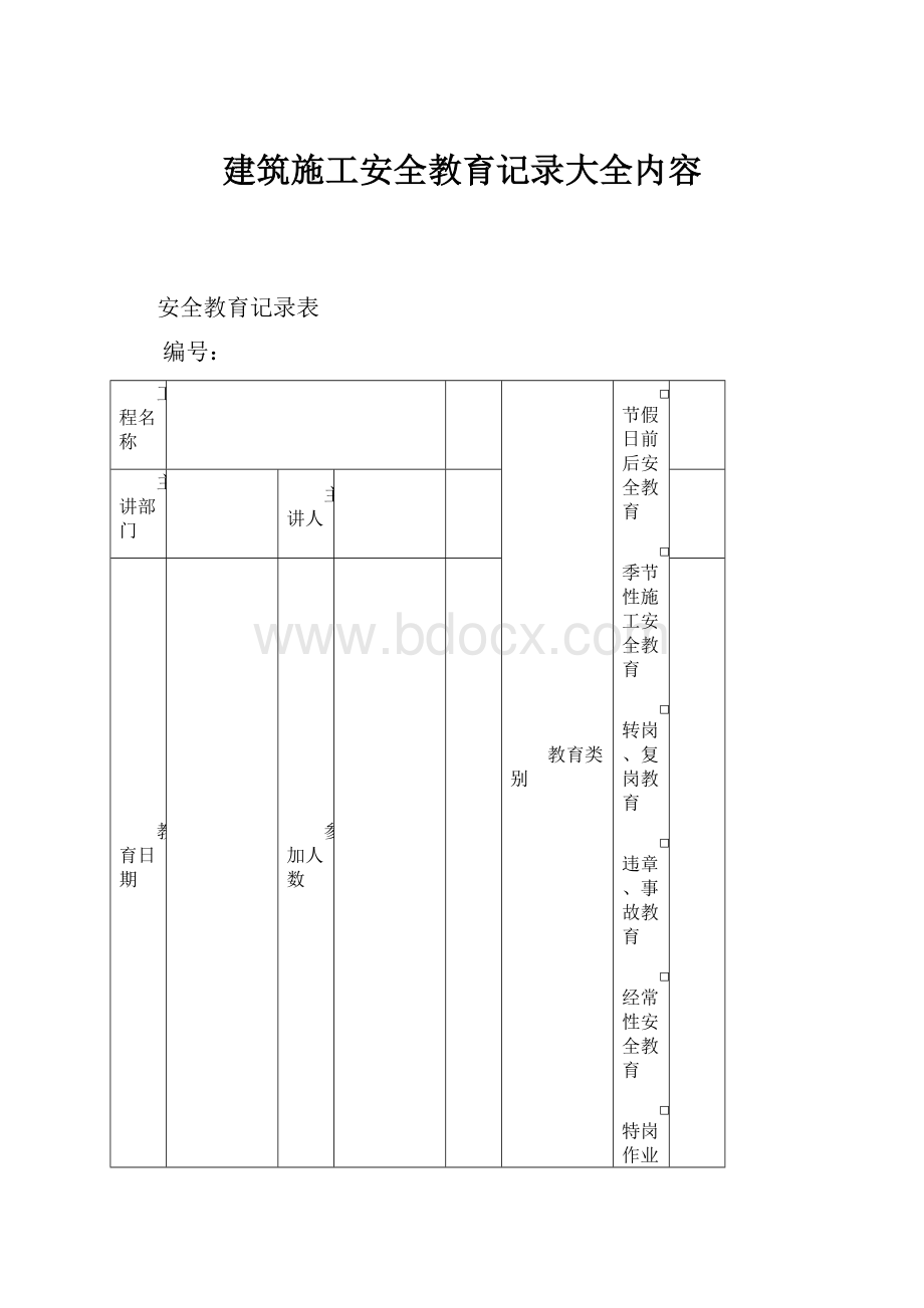 建筑施工安全教育记录大全内容.docx_第1页