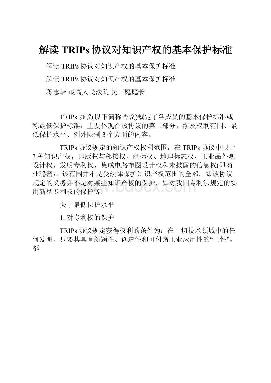 解读TRIPs协议对知识产权的基本保护标准.docx