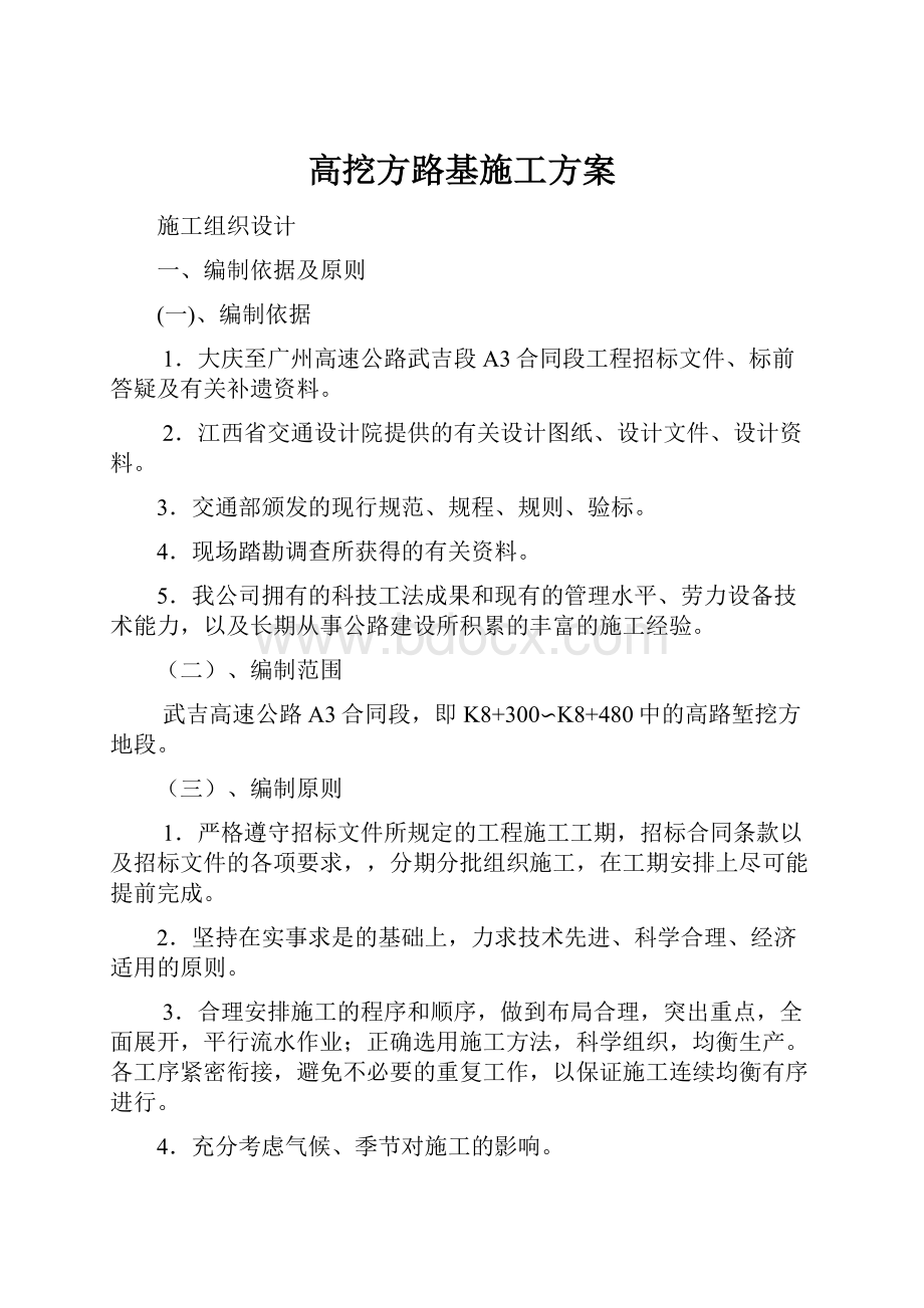 高挖方路基施工方案.docx