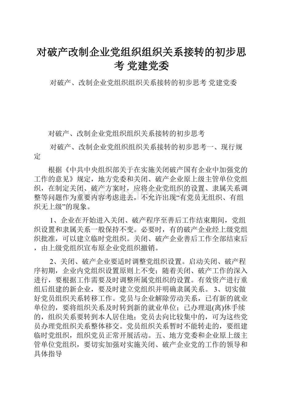 对破产改制企业党组织组织关系接转的初步思考 党建党委.docx