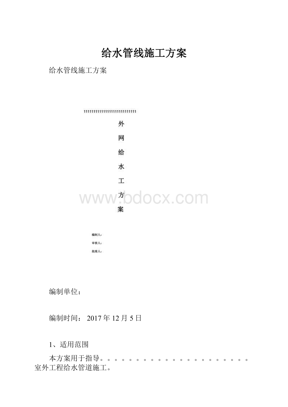 给水管线施工方案.docx