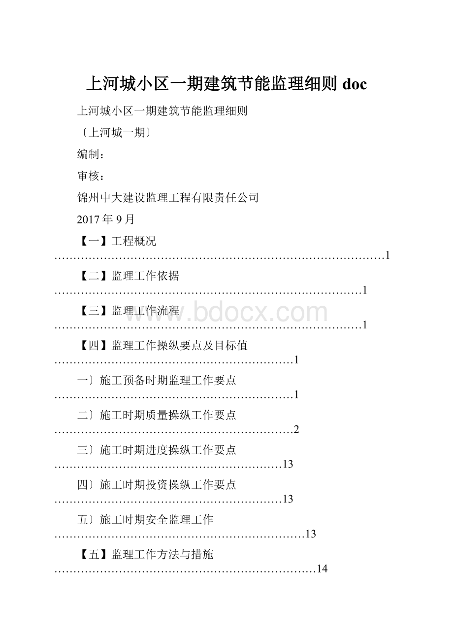 上河城小区一期建筑节能监理细则doc.docx_第1页