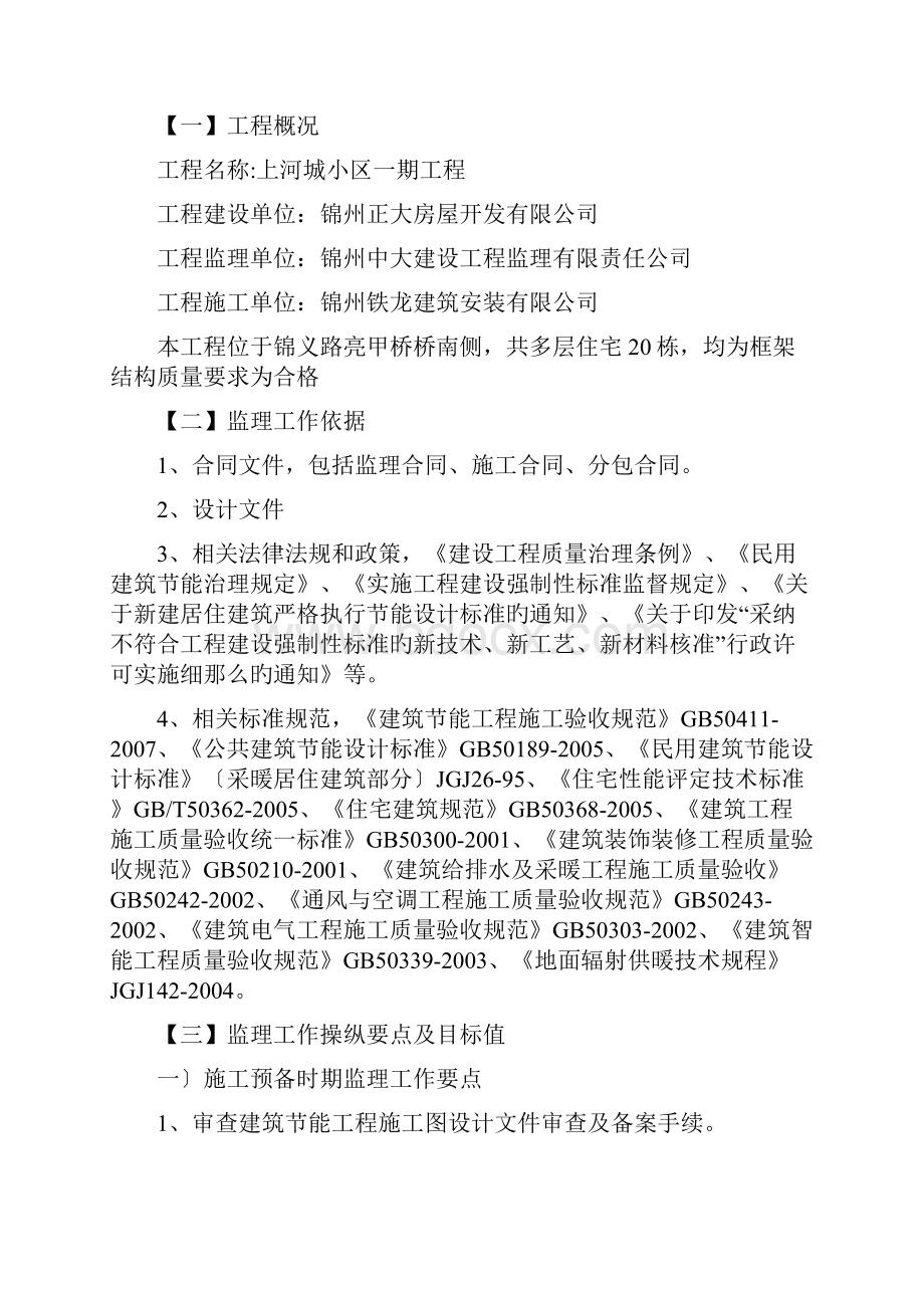 上河城小区一期建筑节能监理细则doc.docx_第2页