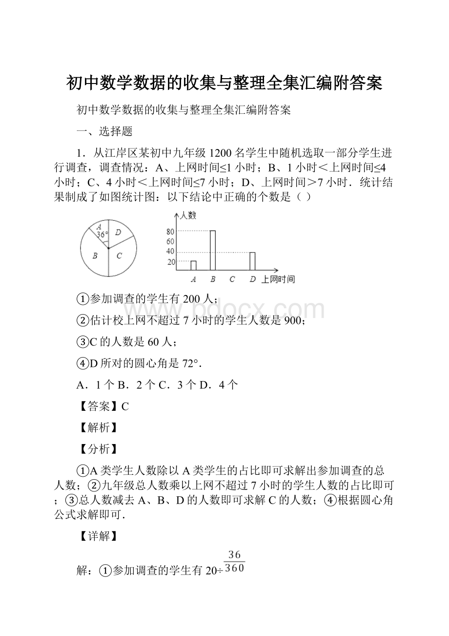 初中数学数据的收集与整理全集汇编附答案.docx