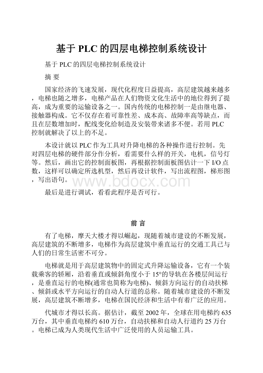 基于PLC的四层电梯控制系统设计.docx