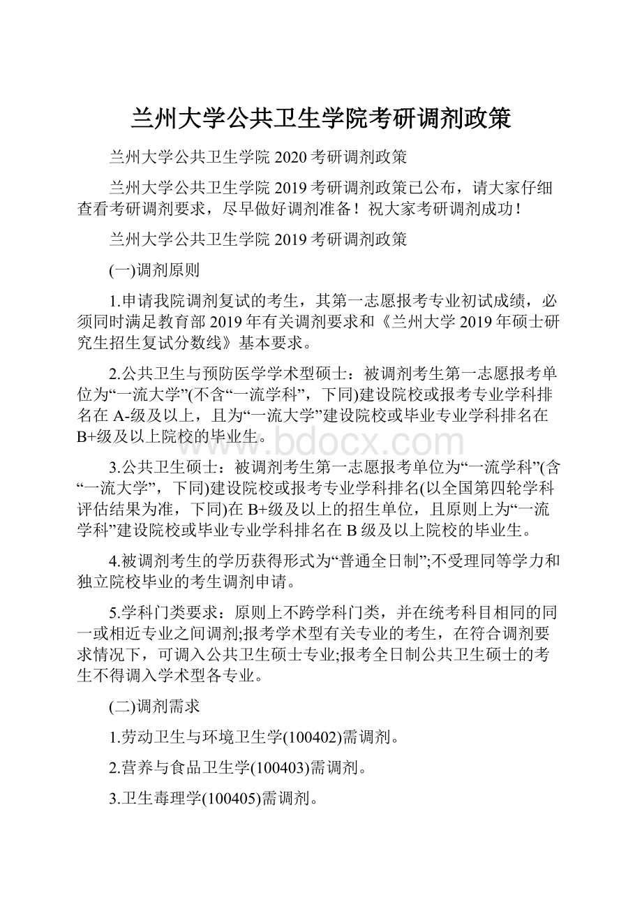 兰州大学公共卫生学院考研调剂政策.docx_第1页