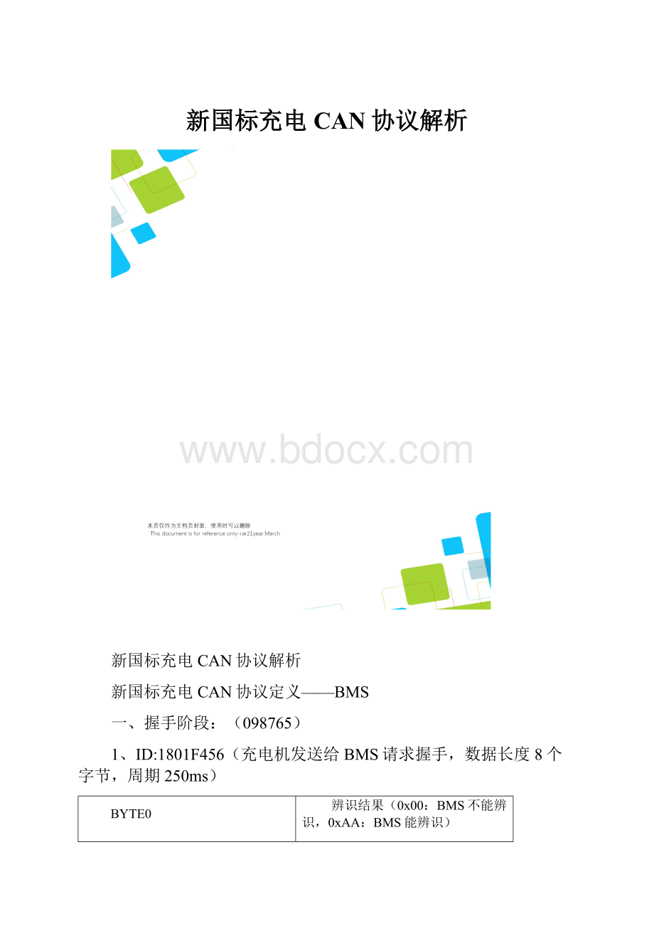 新国标充电CAN协议解析.docx